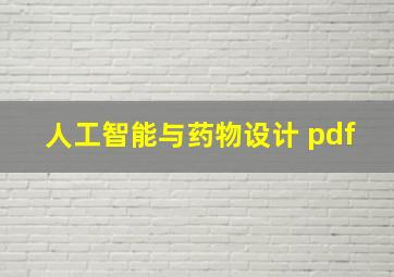 人工智能与药物设计 pdf